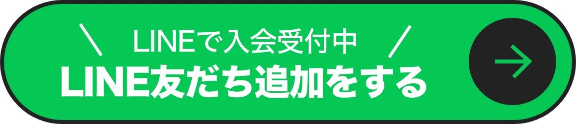LINEで入会受付中　LINE友だち追加をする